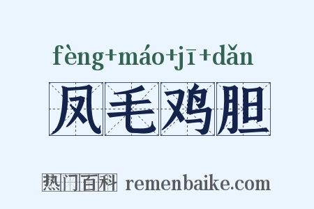 凤毛鸡胆是什么意思的图片